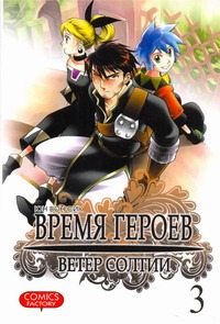 

Время героев. Ветер Солтии. Т. 3