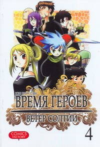 

Время героев. Ветер Солтии. Т. 4