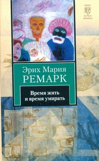 Время жить и время умирать Время жить и время умирать Ремарк Э.М.