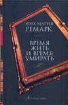 Время жить и время умирать