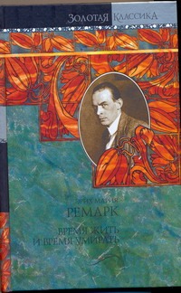 Время жить и время умирать. Возлюби ближнего своего Время жить и время умирать. Возлюби ближнего своего Ремарк Э.М.