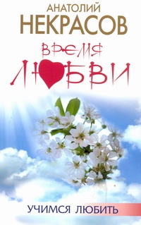 Время любви Время любви Некрасов А.А.