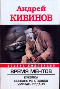 Время Ментов. Куколка; Сделано из отходов; Умирать подано