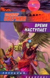 Время наступает