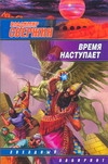 Время наступает