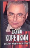 Время невиноватых