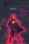 Время ожидания. Незваные гости Время ожидания. Незваные гости Дейноров Э.