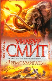 Время умирать Время умирать Смит У.