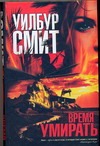Время умирать Время умирать Смит У.