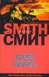 Время умирать Время умирать Смит У.