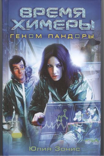 Время Химеры. Геном Пандоры Время Химеры. Геном Пандоры Зонис Ю.А.