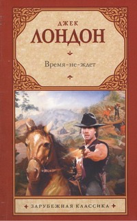Время-не-ждет Время-не-ждет Лондон Д.