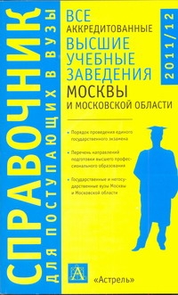 Все аккредитованные высшие учебные заведения Москвы и Московской области. 2010-2 Все аккредитованные высшие учебные заведения Москвы и Московской области. 2010-2 Быстров И.Е.