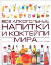Все алкогольные напитки и коктейли мира