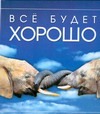 Всё будет хорошо