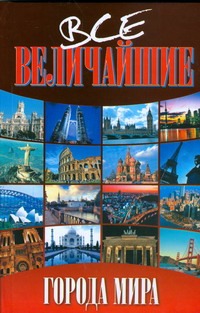 Все величайшие города мира