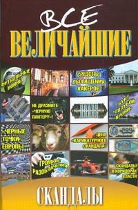 Все величайшие скандалы
