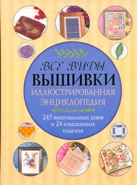 Все виды вышивки Все виды вышивки Белякова Т.И.