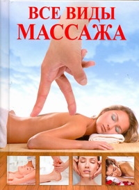 Все виды массажа