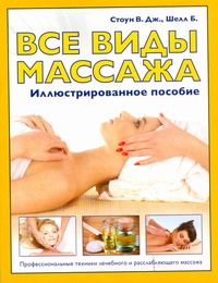 Все виды массажа. Иллюстрированное пособие