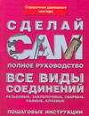 Все виды соединений