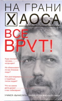 Все врут! Учимся вычислять людей по их внешнему виду