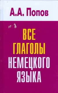 Все глаголы немецкого языка Все глаголы немецкого языка Попов А.А.