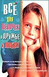 Все для девочек. О дружбе и любви Все для девочек. О дружбе и любви Снегирева А