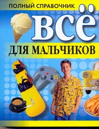 Все для мальчиков.Полный справочник Все для мальчиков.Полный справочник Белов Н. В.