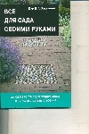 Все для сада своими руками Все для сада своими руками Хессайон Д.Г.