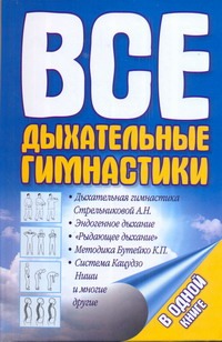 Все дыхательные гимнастики в одной книг Все дыхательные гимнастики в одной книг Ингерлейб М.Б.