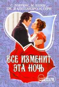 Все изменит эта ночь Все изменит эта ночь