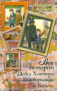 Все истории Дика Хантера, оборванца и богача