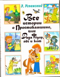 Все истории о Простоквашино, или Дядя Федор, пес и кот Все истории о Простоквашино, или Дядя Федор, пес и кот Успенский Э.Н.