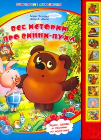 Все истории про Винни-Пуха