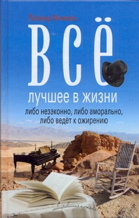 Все лучшее в жизни либо незаконно, либо аморально, либо ведет к ожирению Все лучшее в жизни либо незаконно, либо аморально, либо ведет к ожирению Финкель Л.Н.