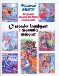 Все лучшие повести для детей в одной книге. О веселых каникулах и страшных истор Все лучшие повести для детей в одной книге. О веселых каникулах и страшных истор Алексин А.Г.