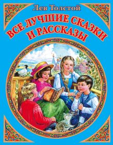 Все лучшие сказки и рассказы
