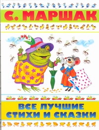 Все лучшие стихи и сказки Все лучшие стихи и сказки Маршак С.Я.
