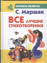 Все лучшие стихотворения Все лучшие стихотворения Маршак С.Я.