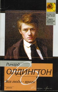 Все люди - враги Все люди - враги Олдингтон Р.