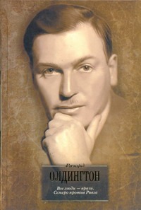 Все люди - враги. Семеро против Ривза Все люди - враги. Семеро против Ривза Олдингтон Р.