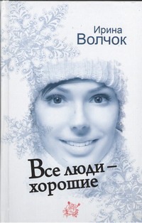 Все люди - хорошие