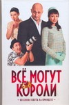 Все могут короли Все могут короли Королева Татьяна