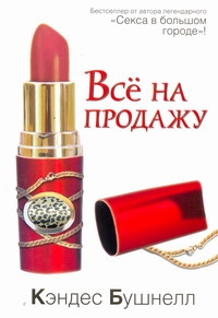 Все на продажу