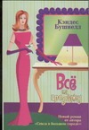 Все на продажу Все на продажу Бушнелл К.