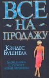 Все на продажу