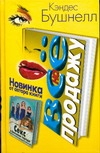 Все на продажу Все на продажу Бушнелл К.