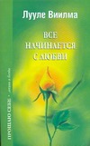 Все начинается с любви