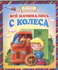 Всё начиналось с колеса
